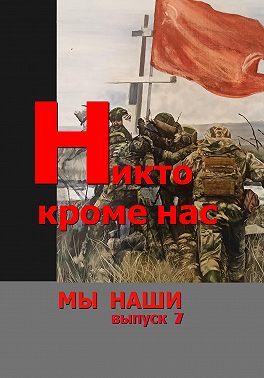 Никто кроме нас