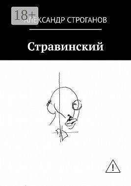 Стравинский