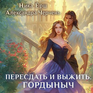 Пересдать и выжить. Гордыныч