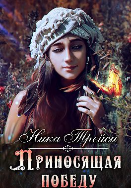 Приносящая победу