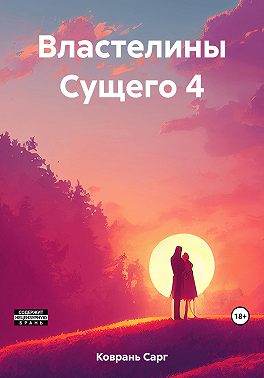 Властелины Сущего 4