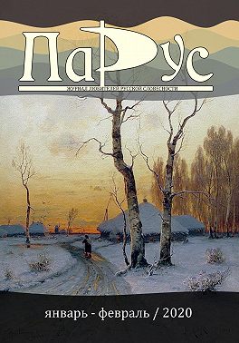 Журнал «Парус» №80, 2020 г.