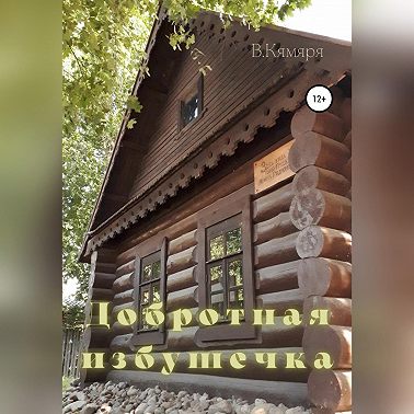 Добротная избушечка