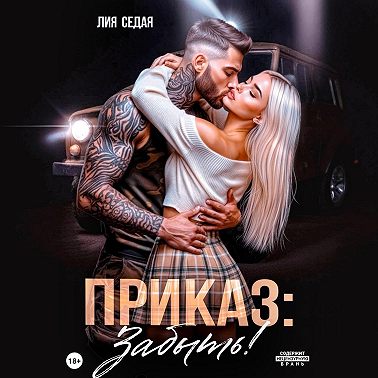 Приказ: Забыть!