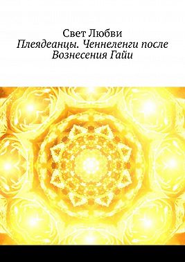Плеядеанцы. Ченнеленги после Вознесения Гайи