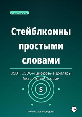 Стейблкоины простыми словами
