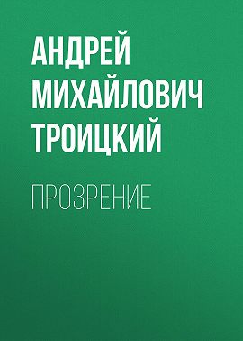 Прозрение