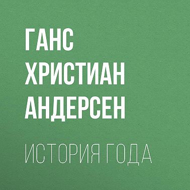 История года