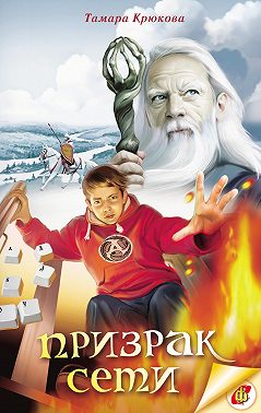 Призрак Сети