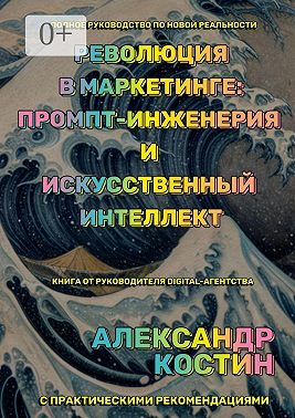 Революция в маркетинге: промпт-инженерия и искусственный интеллект
