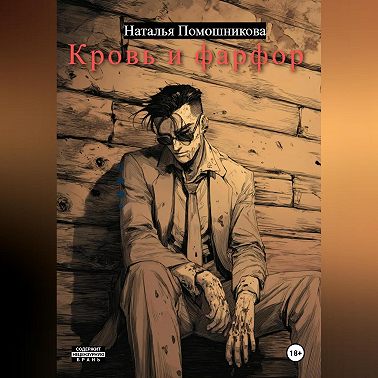 Кровь и фарфор