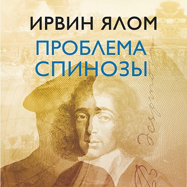 Проблема Спинозы