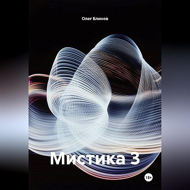 Мистика 3