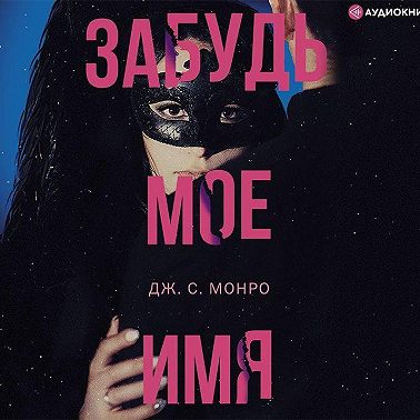 Забудь мое имя