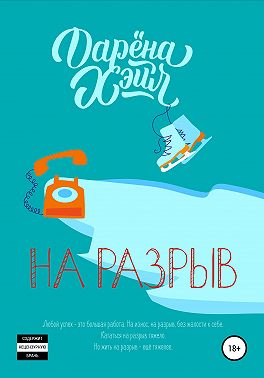 На разрыв