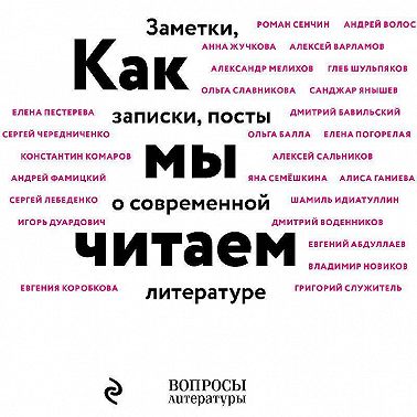 Как мы читаем. Заметки, записки, посты о современной литературе