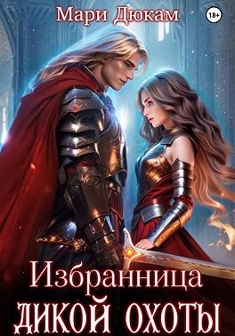 Избранница Дикой Охоты