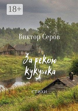 За рекою кукушка. Стихи