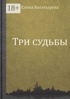 Три судьбы