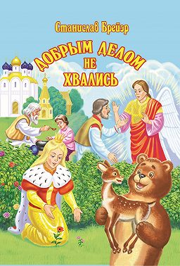 Добрым делом не хвались