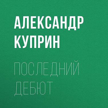 Последний дебют