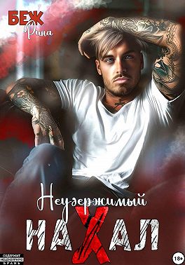 Неудержимый нахал