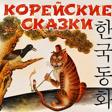 Корейские сказки