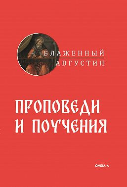 Проповеди и поучения