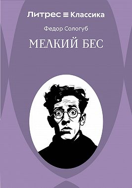 Мелкий бес