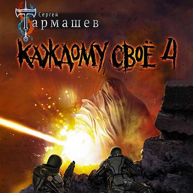 Каждому своё 4