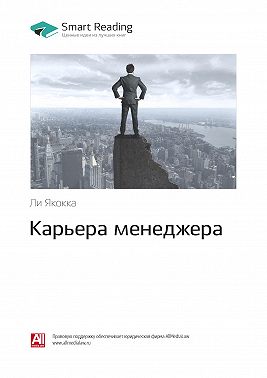 Ли якокка книга карьера менеджера скачать для iphone