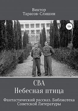 Сва. Небесная птица