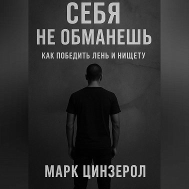Себя не обманешь: как победить лень и нищету