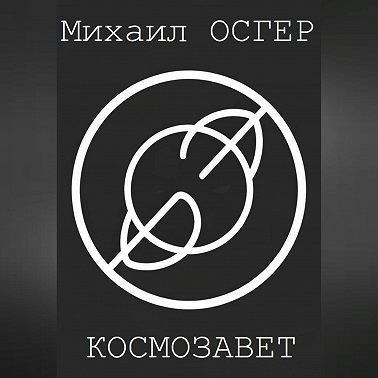 Космозавет