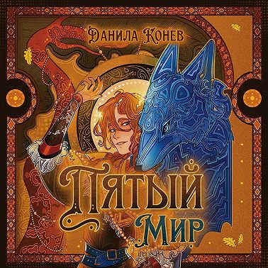 Пятый мир