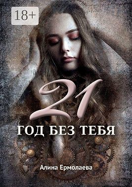 21 год без тебя