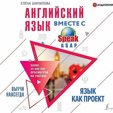 Английский язык вместе с SpeakASAP. Выучи навсегда. Язык как проект