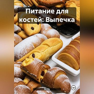 Питание для костей: Выпечка