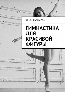 Гимнастика для красивой фигуры