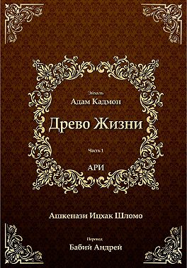Древо Жизни. Эйхаль Адам Кадмон