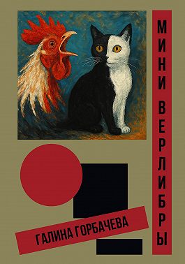 Мини-верлибры