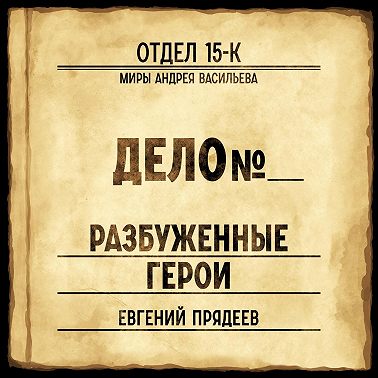 Разбуженные герои