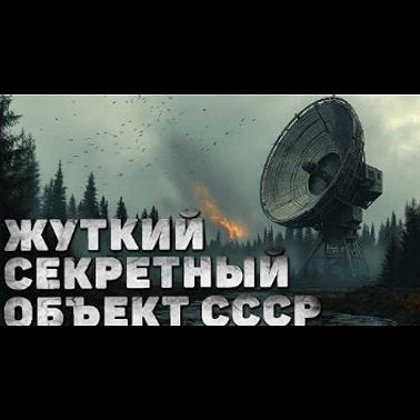 Страшные истории - ПТИЧЬИ СТАИ - Страшилки на ночь.