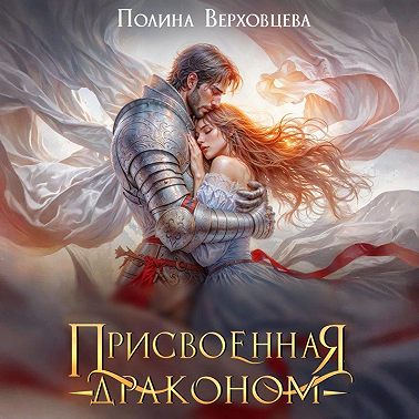 Присвоенная Драконом
