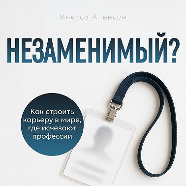Незаменимый?