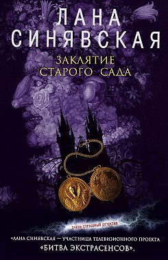 Заклятие старого сада