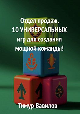 Отдел продаж. 10 универсальных игр для создания мощной команды