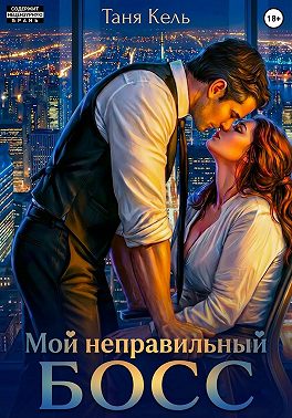 Мой неправильный босс