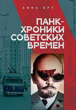 Панк-хроники советских времен