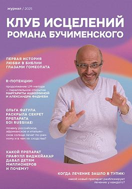 Клуб Исцелений Романа Бучименского